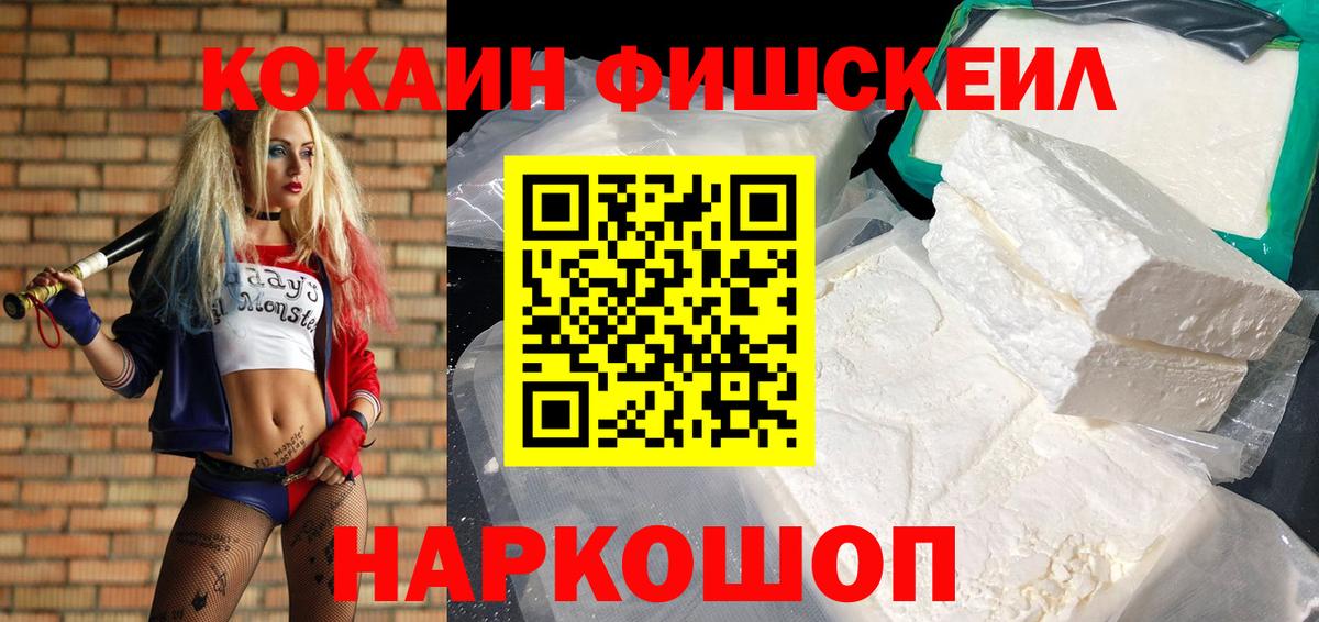 КОКАИН FishScale Советск