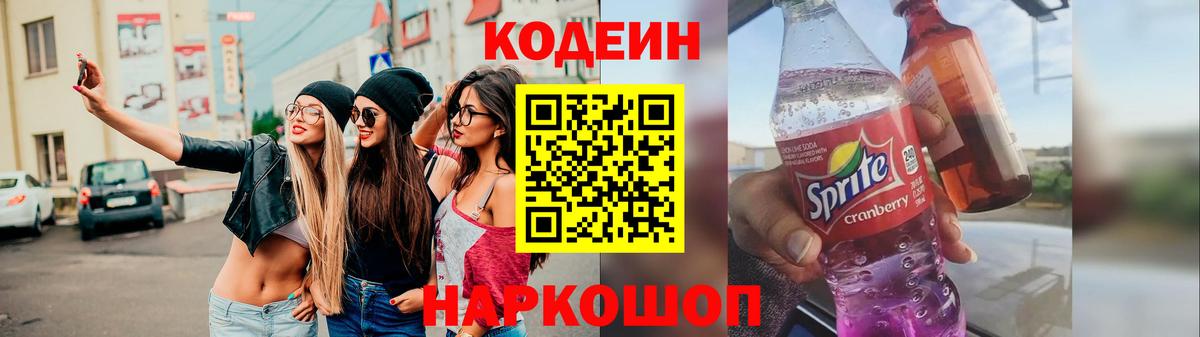 Кодеиновый сироп Lean напиток Lean (лин)  Codein Purple Drank  Вход с VPN  Советск 