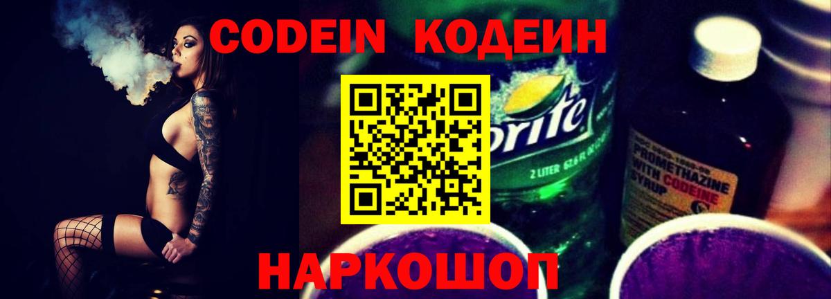 Кодеин Purple Drank Советск